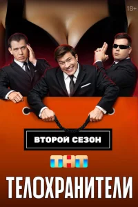 Телохранители онлайн